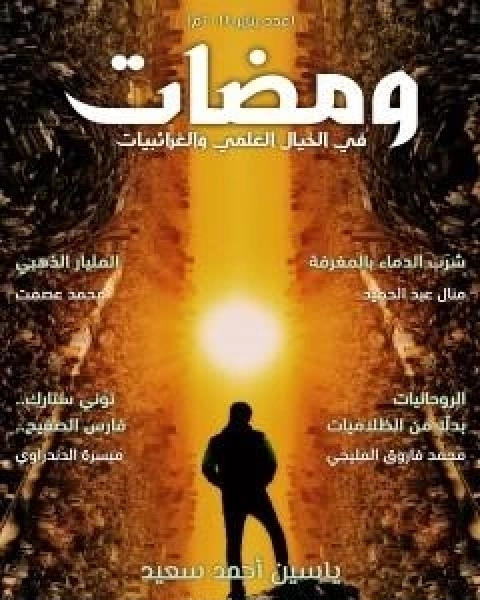 كتاب ومضات في الخيال العلمي والغرائبيات 4 لـ ياسين احمد سعيد