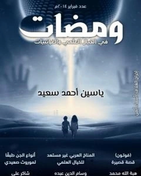 كتاب ومضات في الخيال العلمي والغرائبيات 5 لـ ياسين احمد سعيد