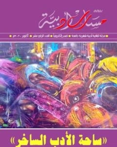 كتاب مجلة مسارب ادبية - العدد 14 لـ مسارب ادبية