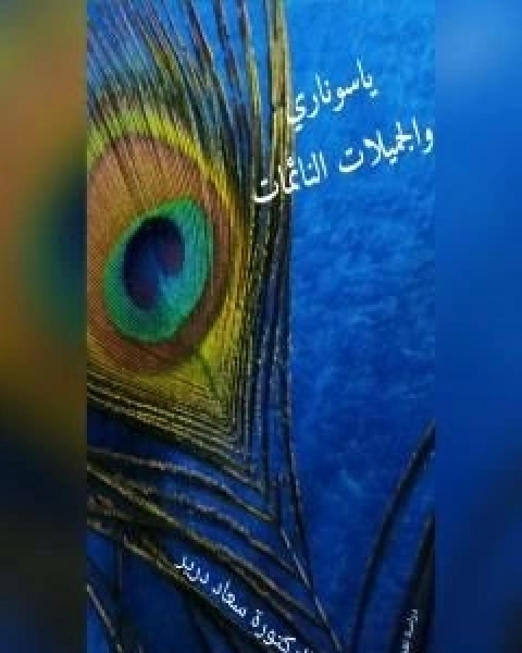 كتاب ياسوناري والجميلات النائمات لـ د سعاد درير