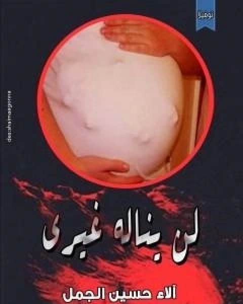 كتاب لن يناله غيري لـ الاء حسين الجمل