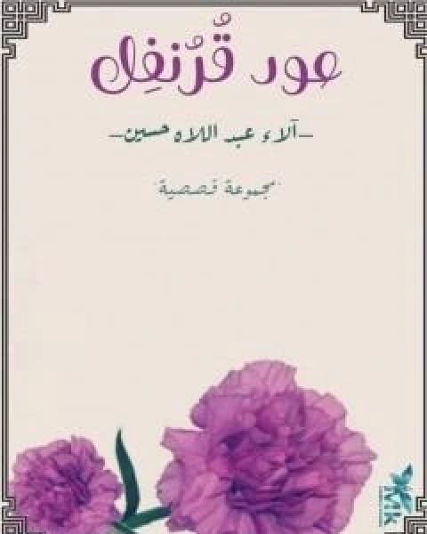 كتاب عود قرنفل لـ الاء عبداللاه حسين