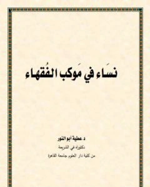 كتاب نساء في موكب الفقهاء لـ د عطية ابو النور