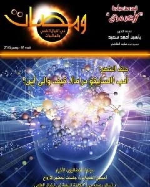 كتاب ومضات في الخيال العلمي والغرائبيات 26 لـ ياسين احمد سعيد