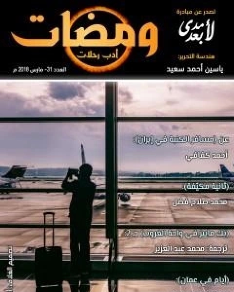 كتاب ومضات 31 - ادب رحلات لـ ياسين احمد سعيد
