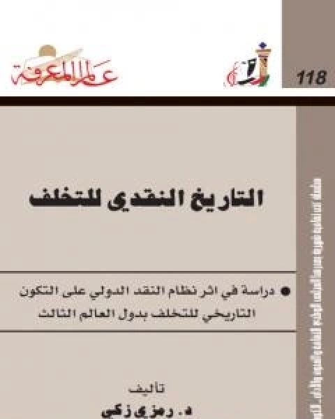 كتاب التاريخ النقدي للتخلف لـ د رمزي زكي