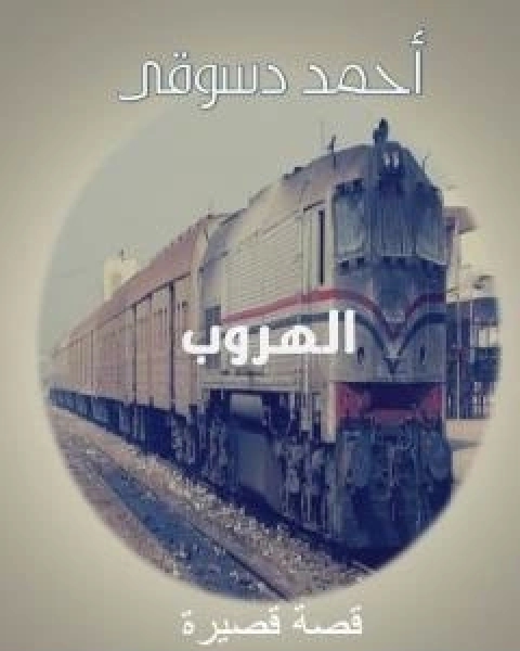 كتاب الهروب ومجموعة من القصص الاخرى لـ احمد دسوقي مرسي