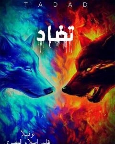 كتاب تضاد لـ اسلام المصري