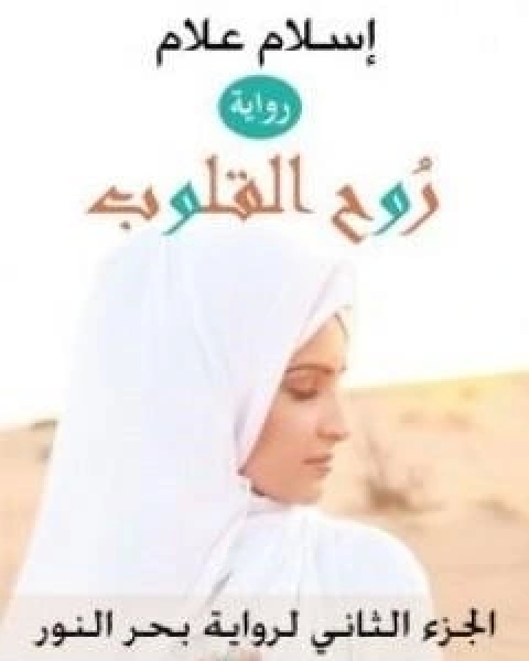 رواية روح القلوب - الجزء الثاني لرواية بحر النور لـ اسلام علام