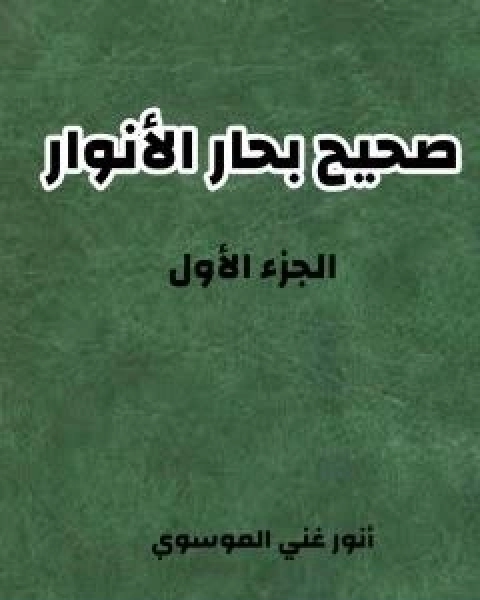 كتاب صحيح بحار الانوار - الجزء الاول لـ انور غني الموسوي