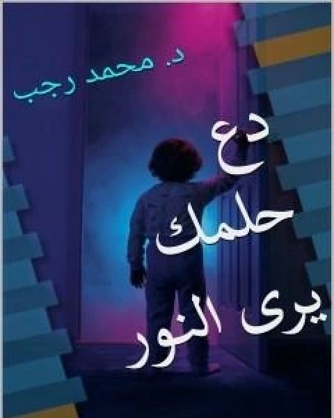 كتاب دع حلمك يرى النور لـ د محمد رجب