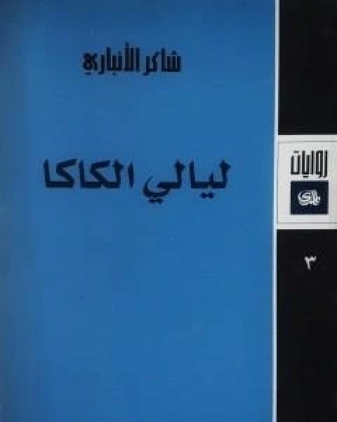 رواية ليالي الكاكا لـ شاكر الانباري