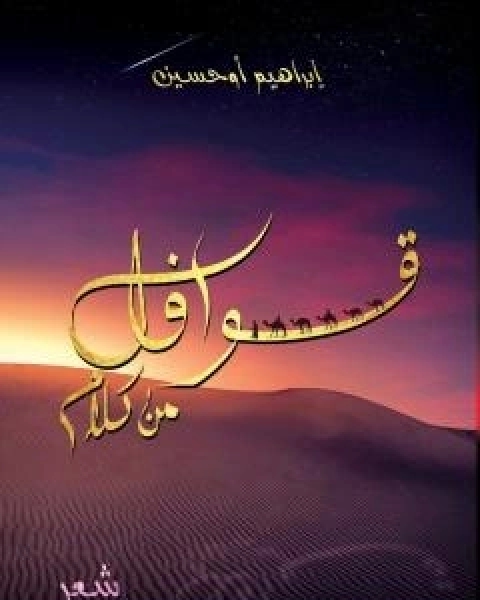 كتاب ديوان قوافل من كلام لـ ابراهيم اوحسين