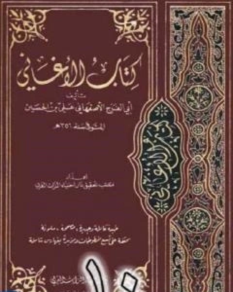 كتاب الاغاني لابي الفرج الاصفهاني نسخة من اعداد سالم الدليمي - الجزء العاشر لـ ابو الفرج الاصفهاني