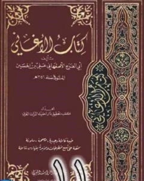 كتاب الاغاني لابي الفرج الاصفهاني نسخة من اعداد سالم الدليمي - الجزء الحادي عشر لـ ابو الفرج الاصفهاني