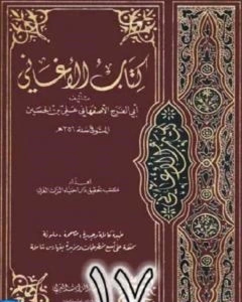 كتاب الاغاني لابي الفرج الاصفهاني نسخة من اعداد سالم الدليمي - الجزء السابع عشر لـ ابو الفرج الاصفهاني