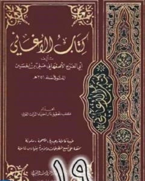 كتاب الاغاني لابي الفرج الاصفهاني نسخة من اعداد سالم الدليمي - الجزء التاسع عشر لـ ابو الفرج الاصفهاني
