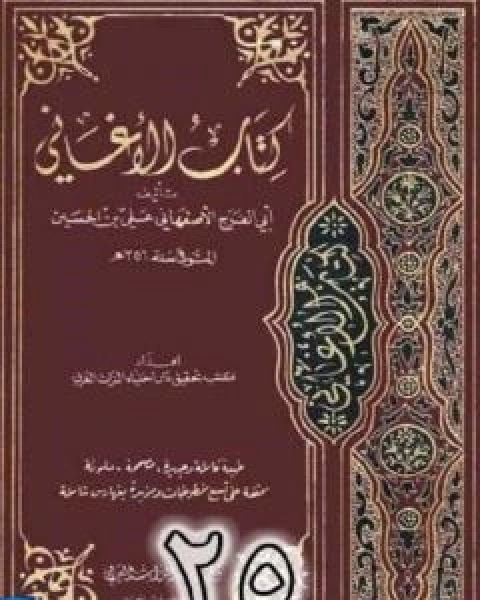 كتاب الاغاني لابي الفرج الاصفهاني نسخة من اعداد سالم الدليمي - الجزء الخامس والعشرون لـ ابو الفرج الاصفهاني