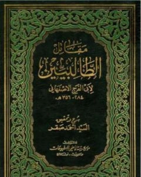 كتاب مقاتل الطالبيين - نسخة ثانية لـ ابو الفرج الاصفهاني