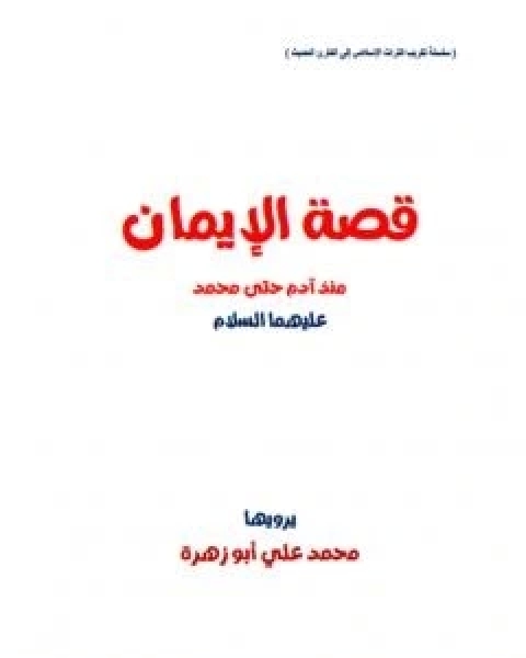 تحميل كتاب قصة الايمان منذ ادم حتى محمد pdf محمد علي ابو زهرة