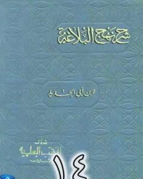 كتاب شرح نهج البلاغة لابن ابي الحديد نسخة من اعداد سالم الدليمي - الجزء الرابع عشر لـ ابن ابي الحديد المعتزلي