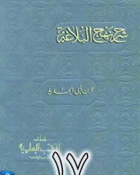 كتاب شرح نهج البلاغة لابن ابي الحديد نسخة من اعداد سالم الدليمي - الجزء السابع عشر لـ ابن ابي الحديد المعتزلي كتاب شرح نهج البلاغة لابن ابي الحديد نسخة من اعداد سالم الدليمي - الجزء السابع عشر لـ ابن ابي الحديد المعتزلي
