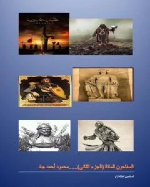 رواية السفاحون المائة - الجزء الثاني لـ محمود احمد جاد