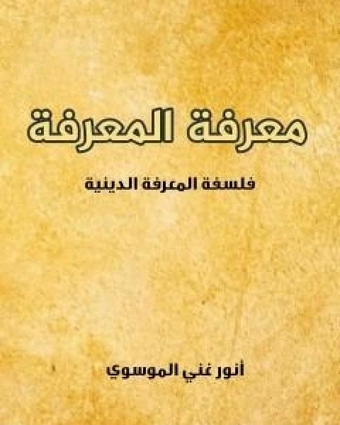 كتاب معرفة المعرفة لـ انور غني الموسوي