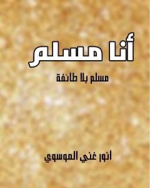 كتاب انا مسلم - مسلم بلا طائفة لـ انور غني الموسوي