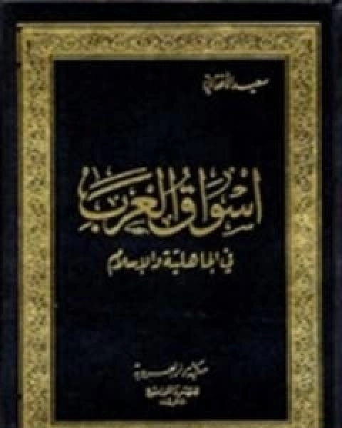 كتاب اسواق العرب في الجاهلية والاسلام لـ سعيد الافغاني