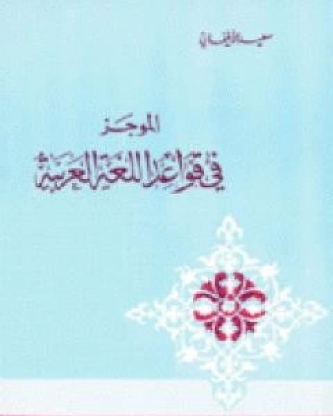 كتاب الموجز فى قواعد اللغة العربية لـ سعيد الافغاني