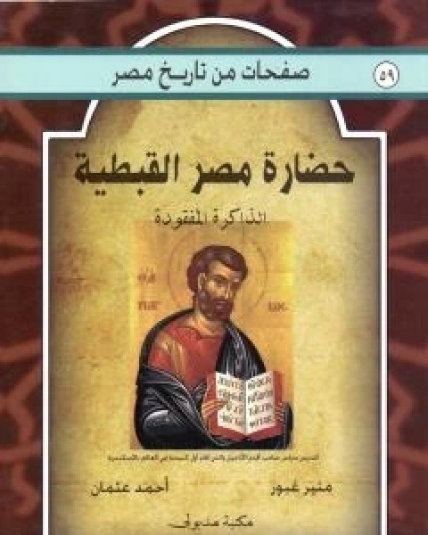 كتاب حضارة مصر القبطية - الذاكرة المفقودة لـ منير غبور احمد عثمان