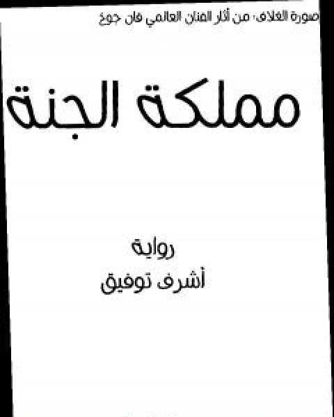 تحميل رواية مملكة الجنة pdf اشرف توفيق