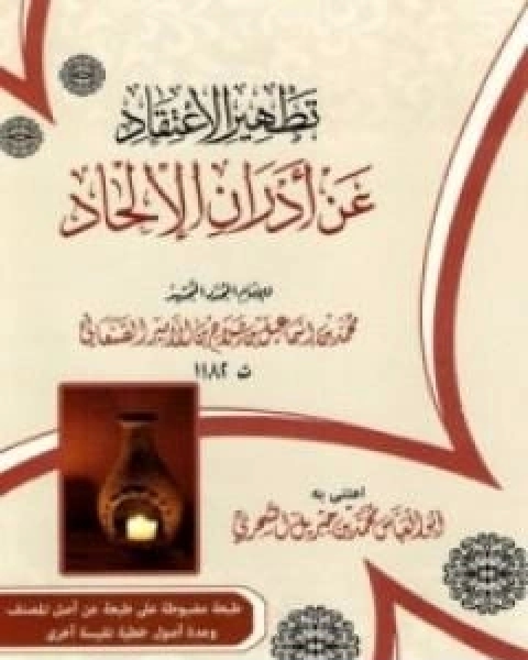 كتاب تطهير الاعتقاد عن ادران الالحاد لـ محمد بن اسماعيل الامير الصنعاني