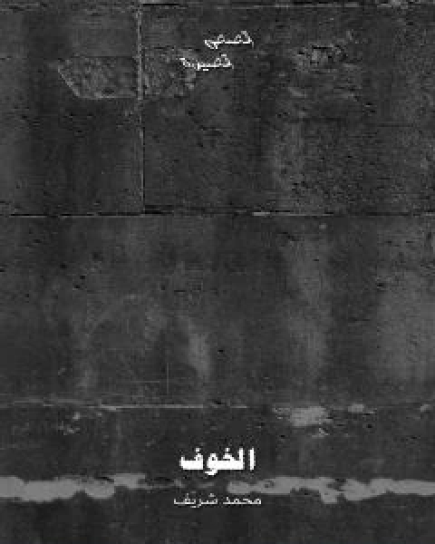 كتاب الخوف لـ محمد شريف سالم