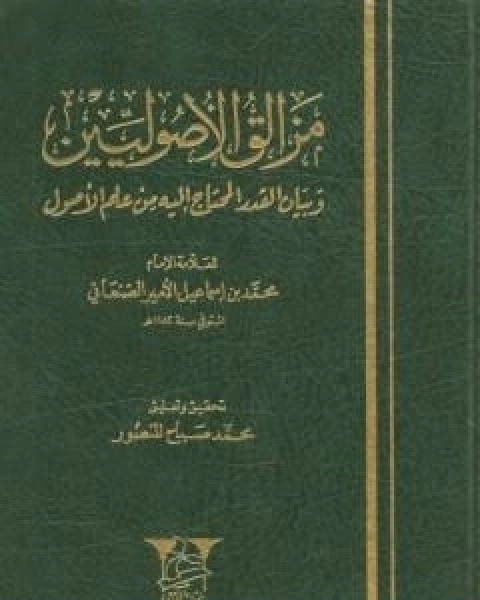 تحميل كتاب مزالق الاصوليين وبيان القدر المحتاج اليه من علم الاصول pdf محمد بن اسماعيل الامير الصنعاني