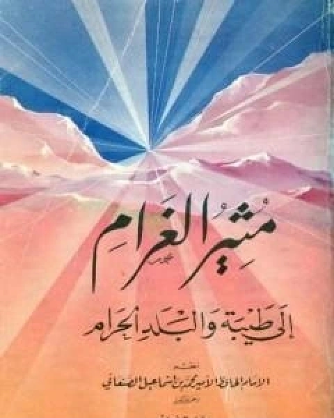 تحميل كتاب مثير الغرام الى طيبة والبلد الحرام pdf محمد بن اسماعيل الامير الصنعاني