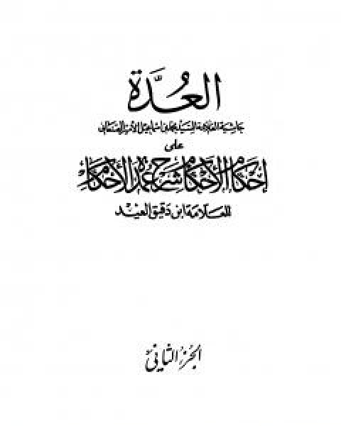 تحميل كتاب العدة حاشية الصنعاني على احكام الاحكام على شرح عمدة الاحكام - المجلد الثاني pdf محمد بن اسماعيل الامير الصنعاني
