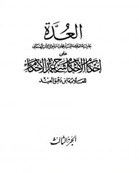 تحميل كتاب العدة حاشية الصنعاني على احكام الاحكام على شرح عمدة الاحكام - المجلد الثالث pdf محمد بن اسماعيل الامير الصنعاني