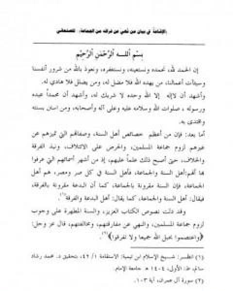 كتاب الاشاعة في بيان من نهى عن فراقه من الجماعة لـ محمد بن اسماعيل الامير الصنعاني