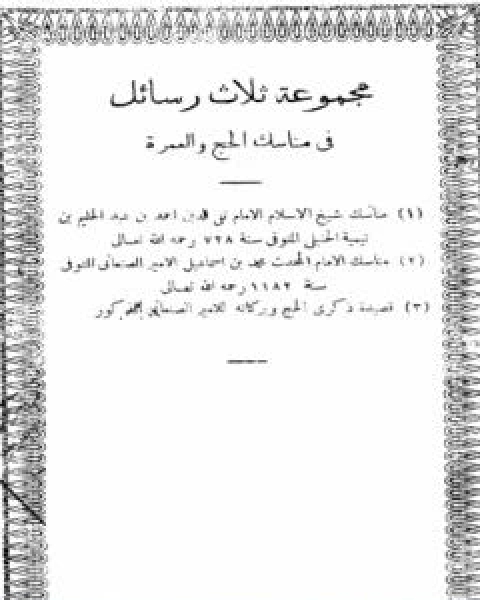 كتاب مجموعة ثلاث رسائل في مناسك الحج والعمرة لـ محمد بن اسماعيل الامير الصنعاني