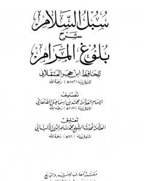 كتاب سبل السلام شرح بلوغ المرام من ادلة الاحكام - الاربع مجلدات لـ محمد بن اسماعيل الامير الصنعاني