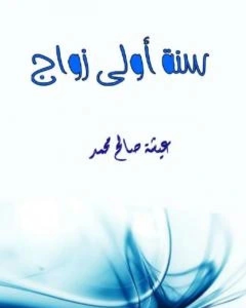 كتاب سنة اولى زواج لـ عيشة صالح محمد