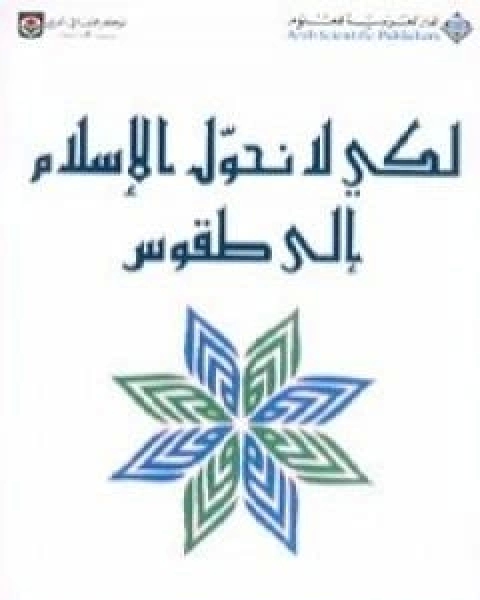 كتاب لكي لا نحول الاسلام الى طقوس لـ ابو بلال عبد الله الحامد