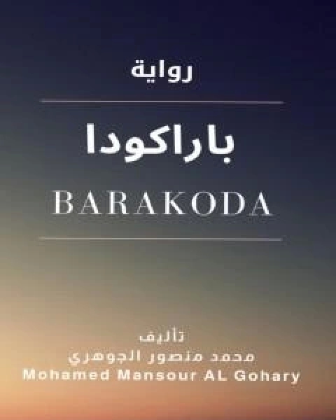 رواية موت الرئيس لـ احمد فتحي احمد سليمان