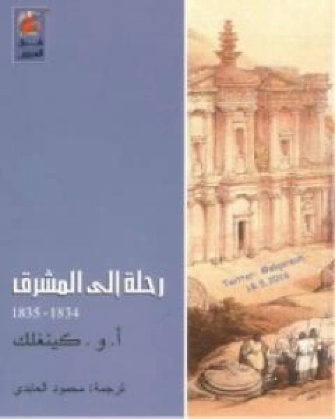 كتاب رحلة عبر بلاد فارس 1903 - يوميات ومشاهدات لـ اليوت كراوشاي وليامز