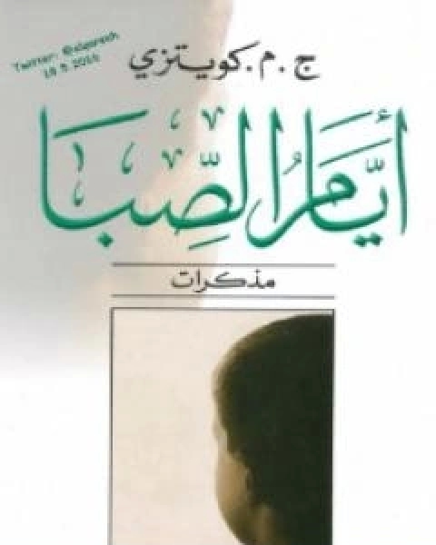 كتاب ايام الصبا - مذكرات لـ ج م كوتزي