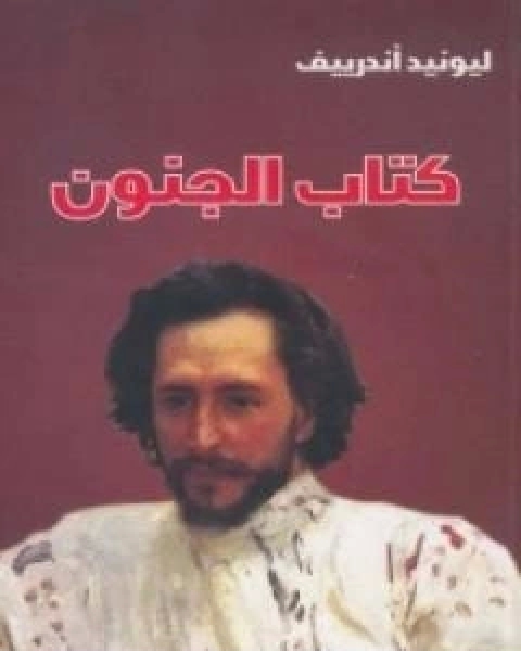 كتاب كتاب الجنون لـ ليونيد اندرييف