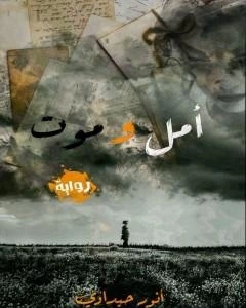 رواية امل و موت لـ انور حيداوي