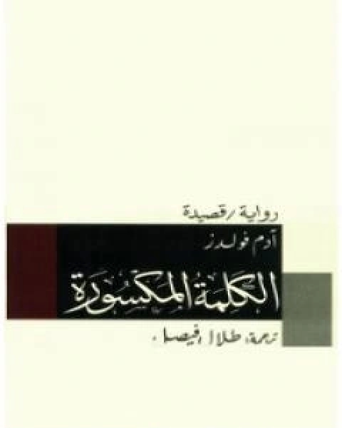 رواية الكلمة المكسورة لـ ادم فولدز